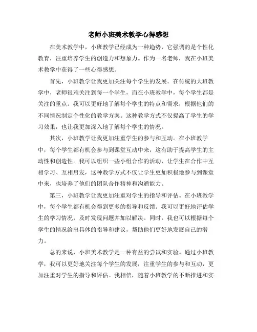 老师小班美术教学心得感想