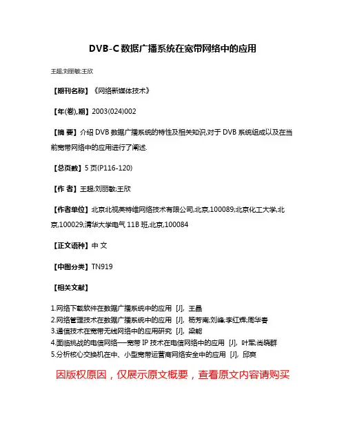 DVB-C数据广播系统在宽带网络中的应用