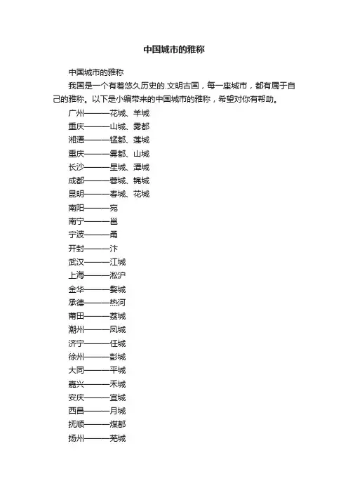 中国城市的雅称