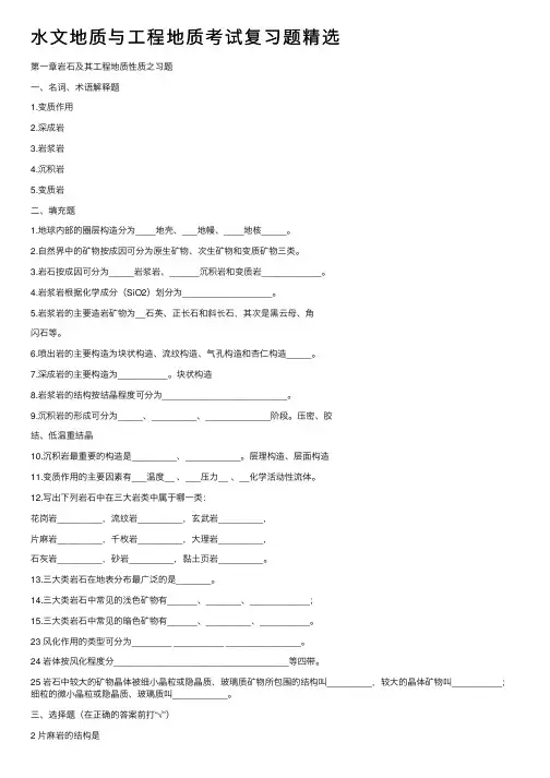 水文地质与工程地质考试复习题精选
