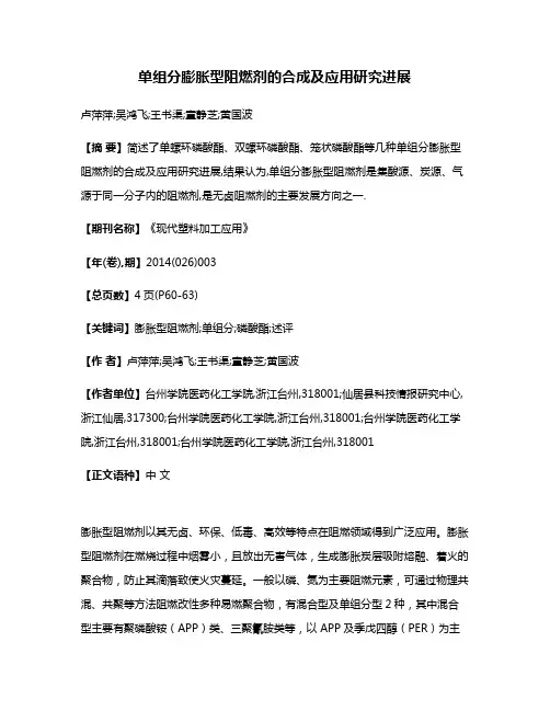 单组分膨胀型阻燃剂的合成及应用研究进展