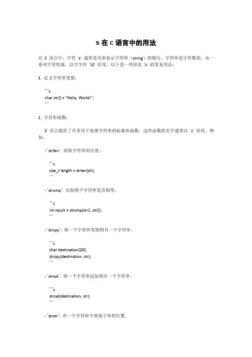 s在c语言中的用法