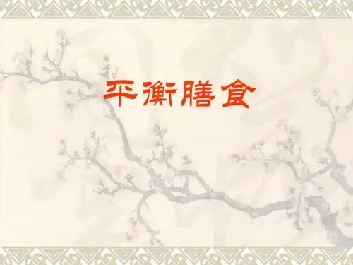 平衡膳食