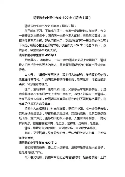 清明节的小学生作文400字（精选5篇）