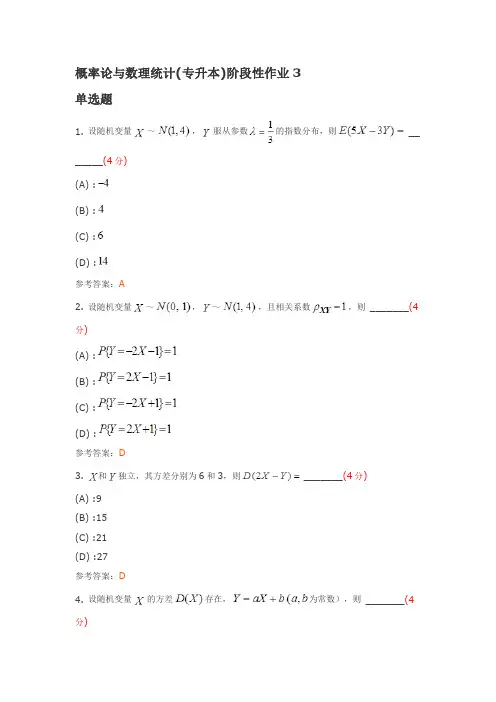 概率论与数理统计(专升本)阶段性作业3