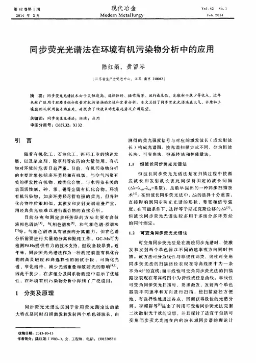 同步荧光光谱法在环境有机污染物分析中的应用