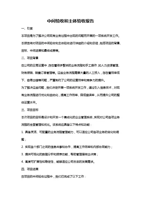 中间验收和主体验收报告