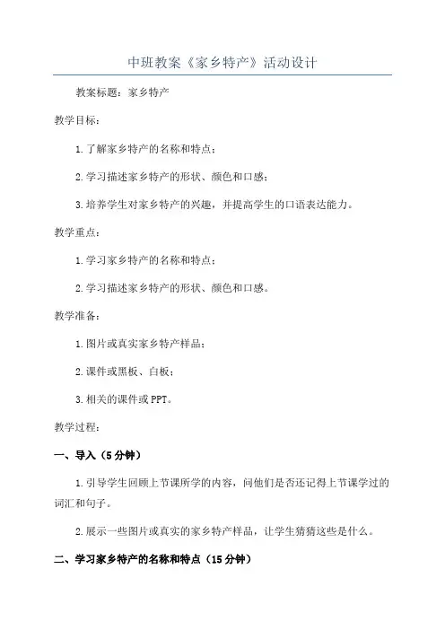 中班教案《家乡特产》活动设计