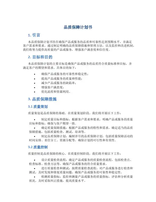 品质保障计划书