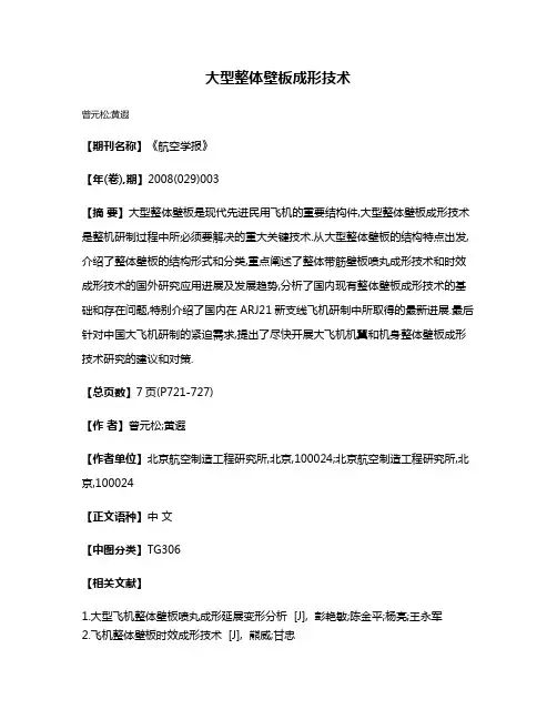大型整体壁板成形技术