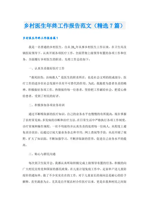 乡村医生年终工作报告范文(精选7篇)