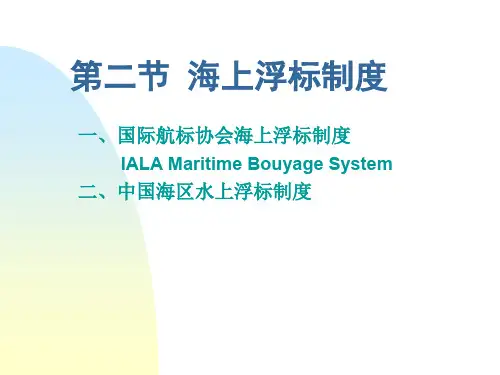 海上浮标制度