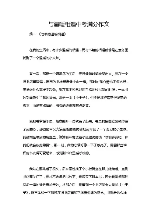 与温暖相遇中考满分作文