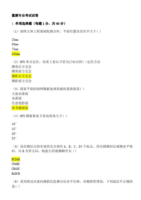 (完整word版)2018量测类检测员考试题及答案