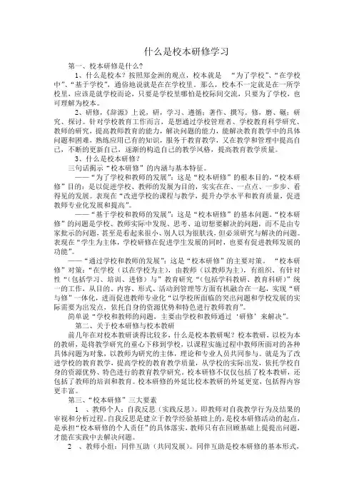 什么是校本研修学习