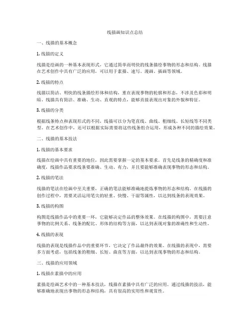 线描画知识点总结