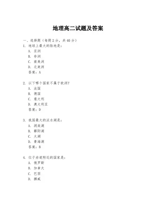 地理高二试题及答案