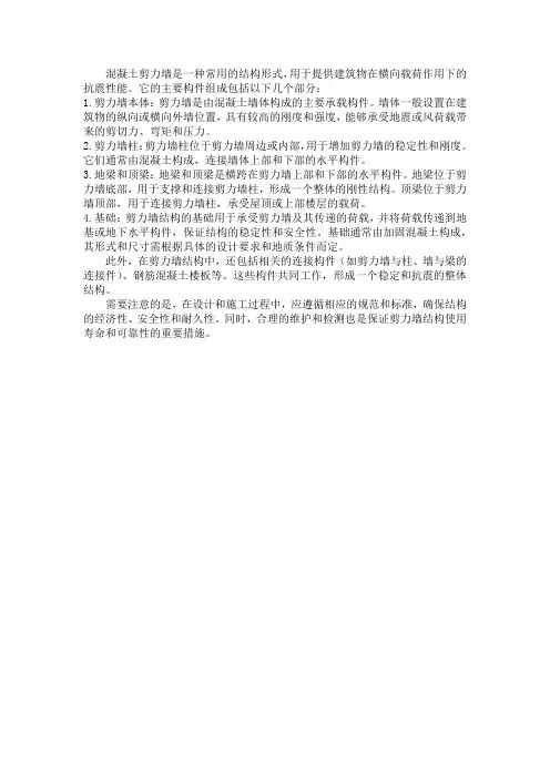 混凝土剪力墙结构构件组成