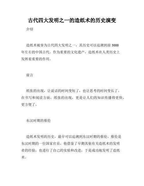 古代四大发明之一的造纸术的历史演变