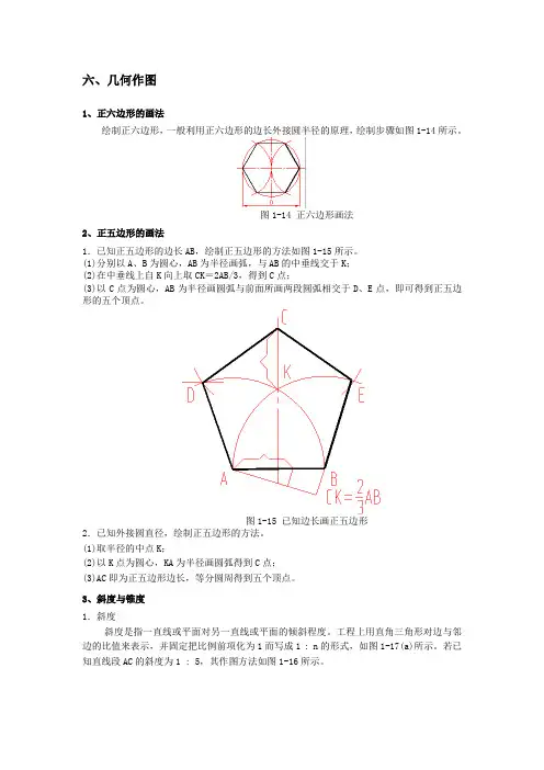 几何作图的方法(含六边形画法等)