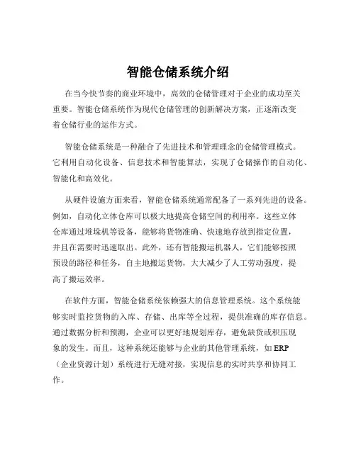 智能仓储系统介绍