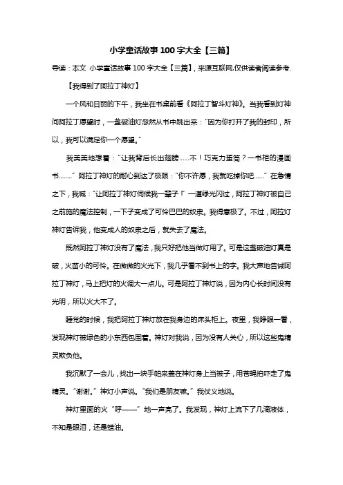 小学童话故事100字大全【三篇】