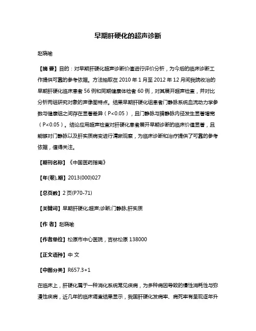 早期肝硬化的超声诊断