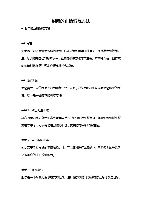 射箭的正确锻炼方法