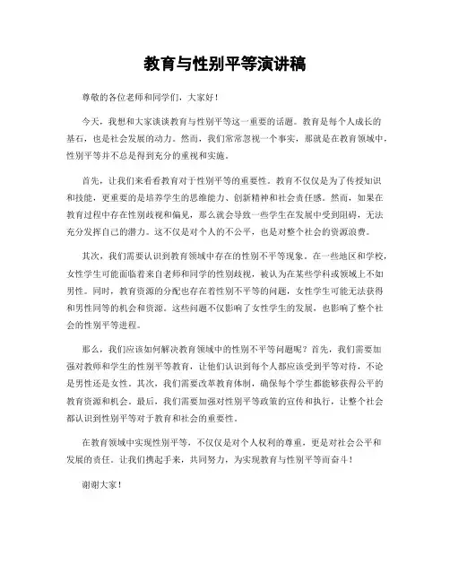教育与性别平等演讲稿