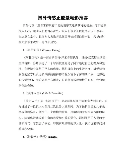 国外情感正能量电影推荐