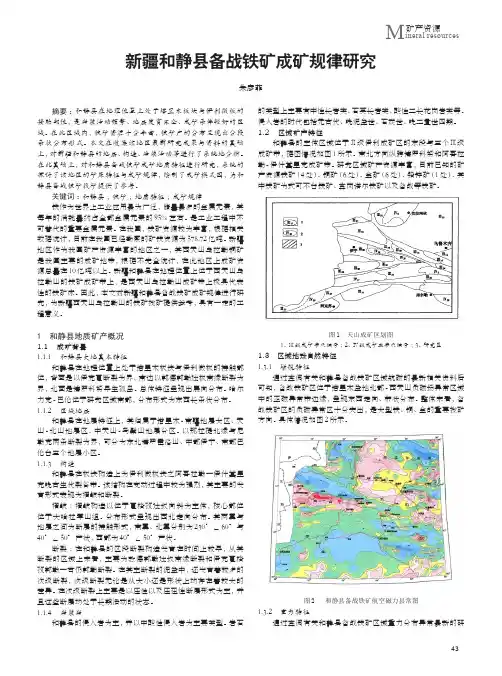 新疆和静县备战铁矿成矿规律研究