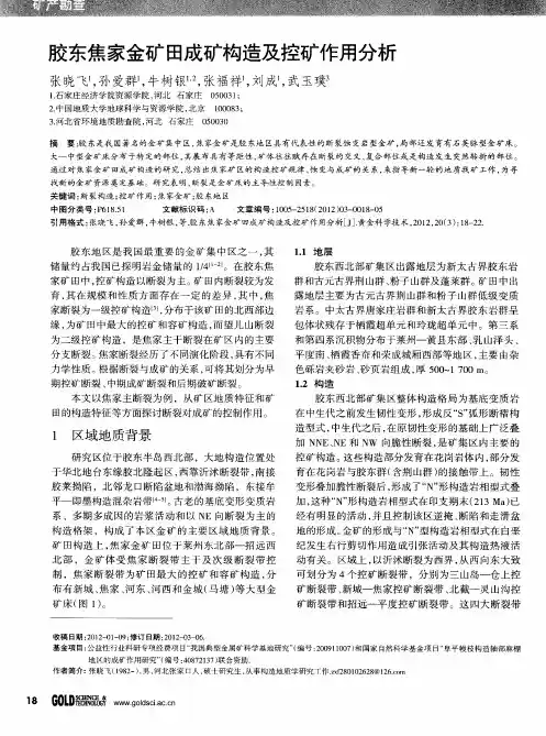 胶东焦家金矿田成矿构造及控矿作用分析