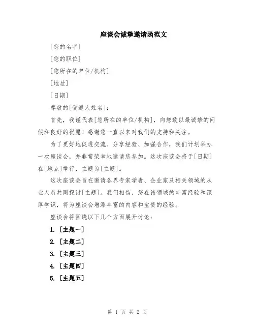 座谈会诚挚邀请函范文