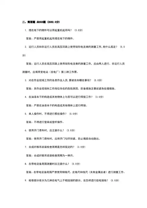 2023年电力安全规程竞赛变电部分简答题