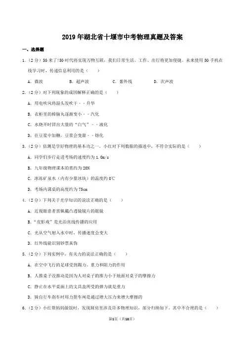 2019年湖北省十堰市中考物理真题及答案