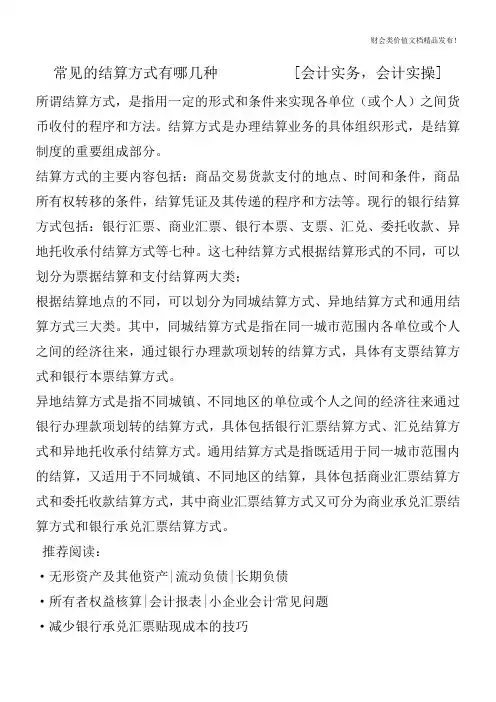 常见的结算方式有哪几种     [会计实务,会计实操]