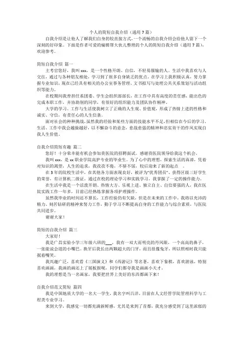 个人的简短自我介绍(通用7篇)