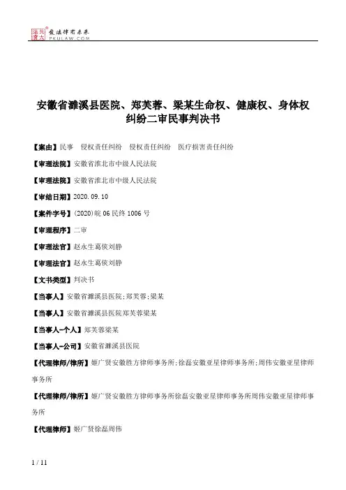 安徽省濉溪县医院、郑芙蓉、梁某生命权、健康权、身体权纠纷二审民事判决书