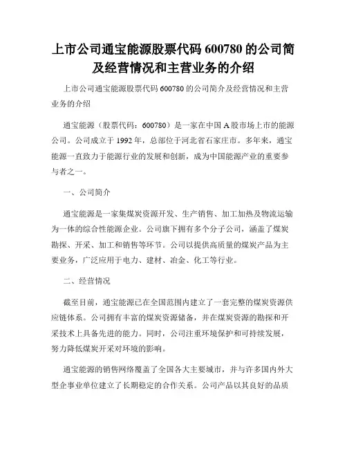 上市公司通宝能源股票代码600780的公司简及经营情况和主营业务的介绍