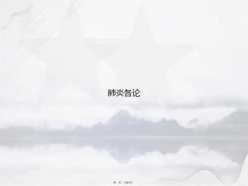 肺炎各论讲课文档
