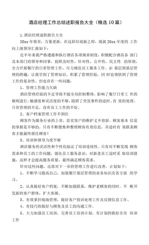 酒店经理工作总结述职报告大全(10篇)