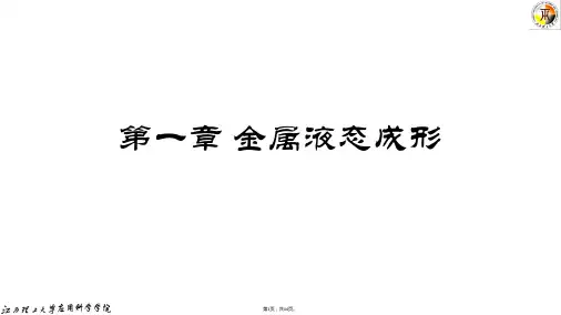 01-1金属液态成形