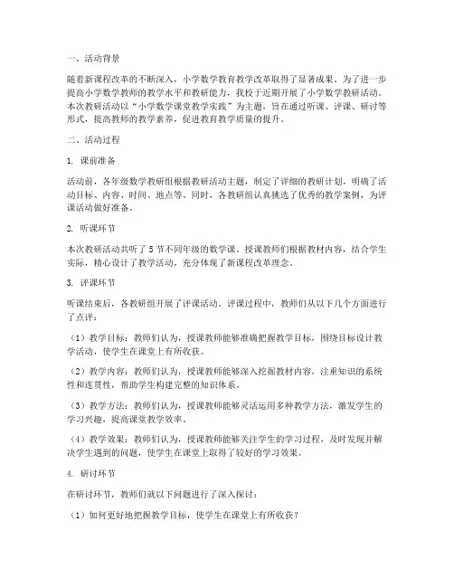 小学数学教研活动评课稿