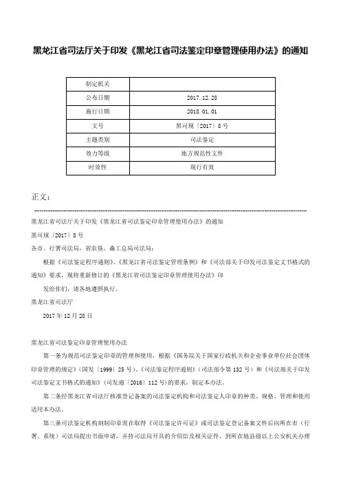 黑龙江省司法厅关于印发《黑龙江省司法鉴定印章管理使用办法》的通知-黑司规〔2017〕8号