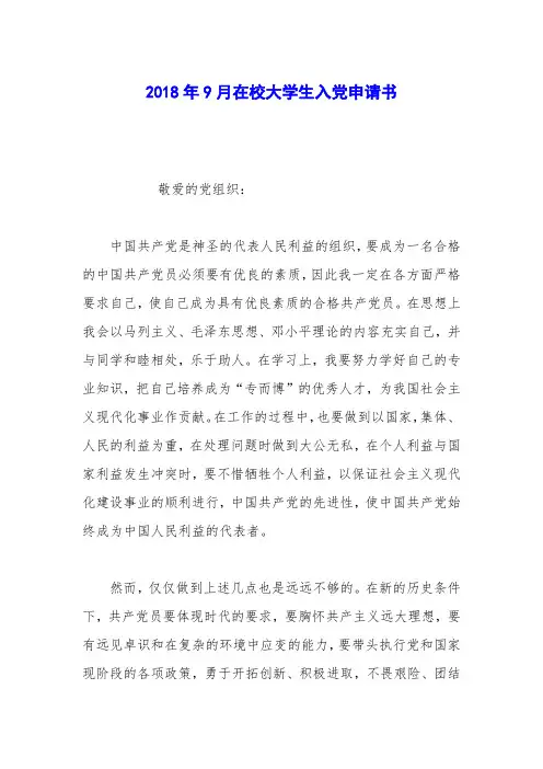 2018年9月在校大学生入党申请书_1