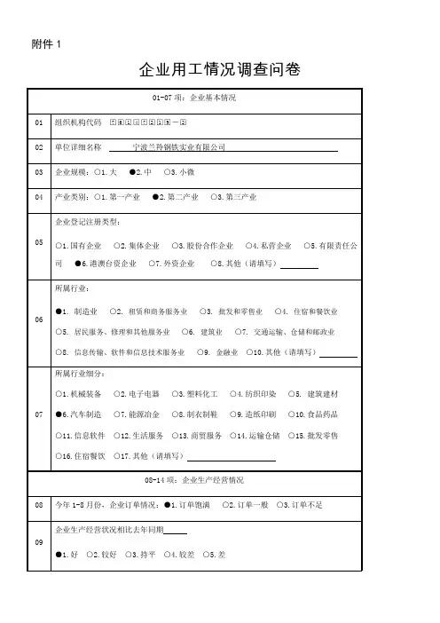 企业用工情况调查问卷1