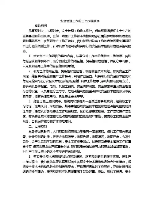 安全管理工作的三个步骤顺序