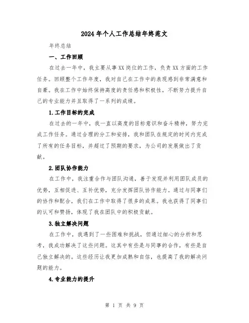 2024年个人工作总结年终范文(三篇)