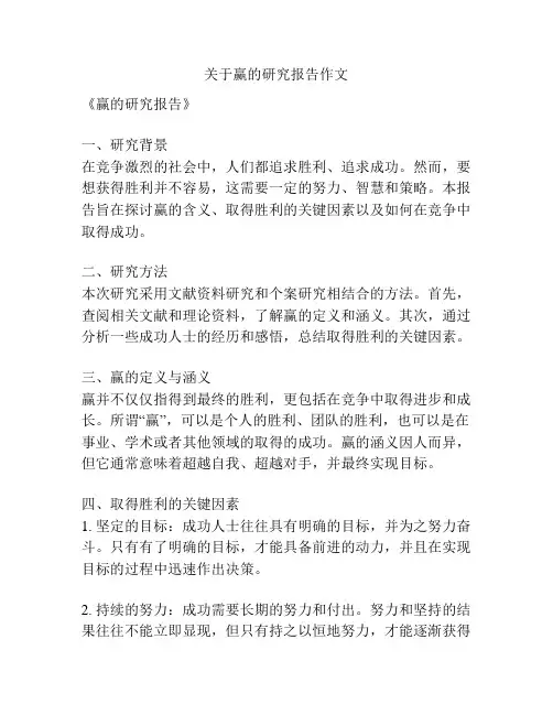 关于赢的研究报告作文