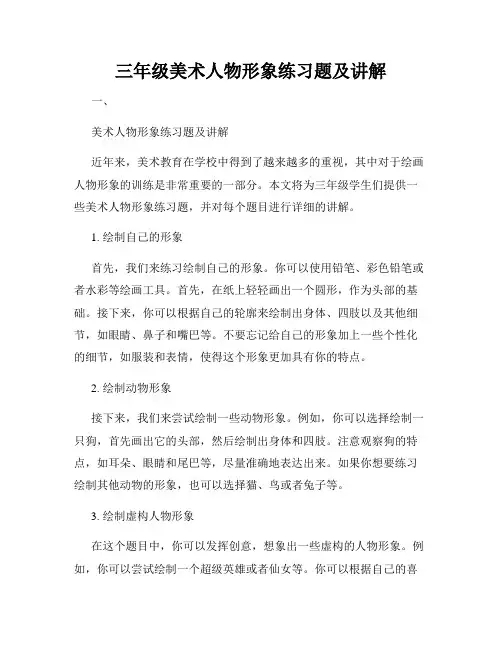 三年级美术人物形象练习题及讲解